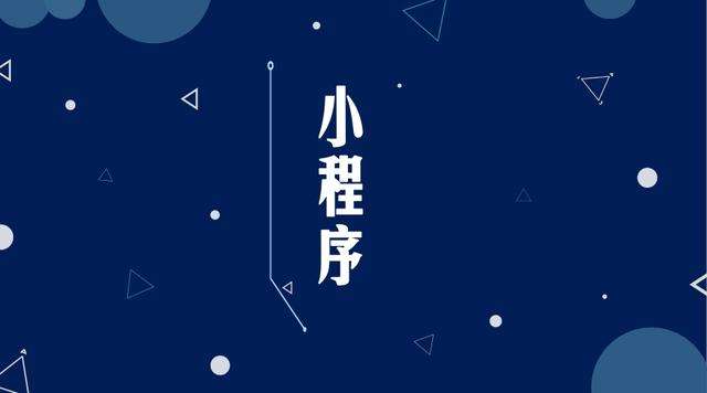 临夏市微信小程序开发公司分析企业如何发挥小程序的作用